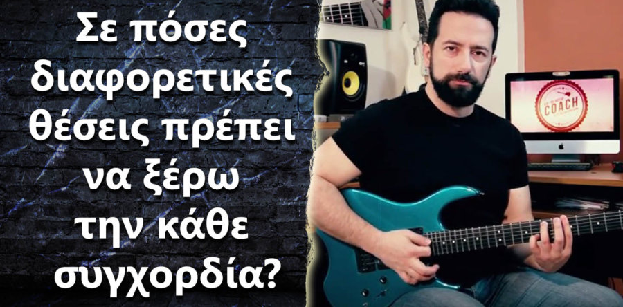 Σε πόσες διαφορετικές θέσεις πρέπει να ξέρω την κάθε συγχορδία?