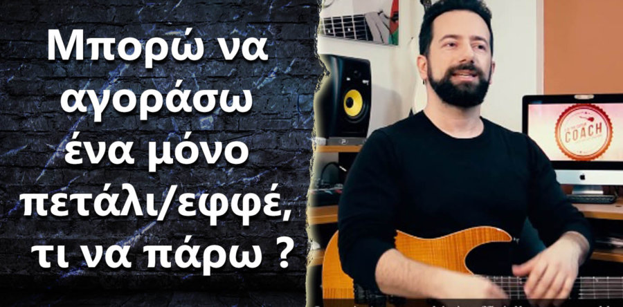 Μπορώ να αγοράσω ένα μόνο πετάλι-εφφέ, τι να πάρω ?