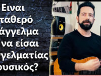 Είναι σταθερό επάγγελμα το να είσαι επαγγελματίας μουσικός?