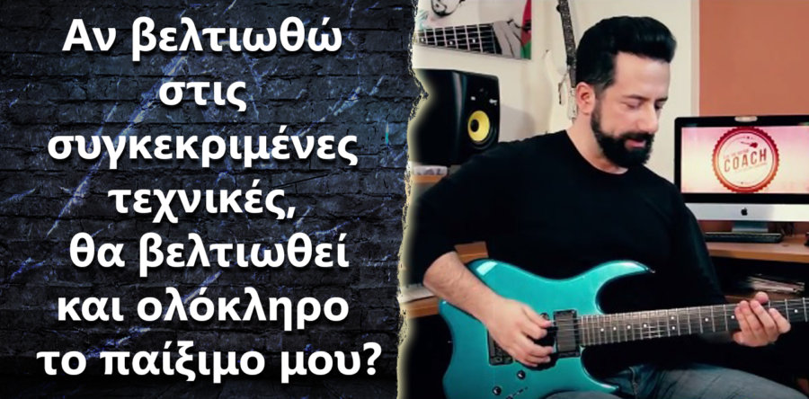 Αν βελτιωθώ σε συγκεκριμένες τεχνικές, θα παίξω καλύτερα?