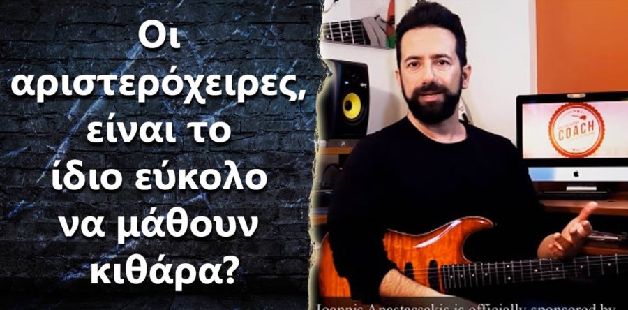 Οι αριστερόχειρες, είναι το ίδιο εύκολο να μάθουν κιθάρα?