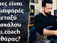 Ποιες είναι οι διαφορές μεταξύ δασκάλου και coach κιθάρας?