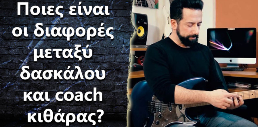 Ποιες είναι οι διαφορές μεταξύ δασκάλου και coach κιθάρας?
