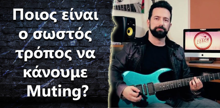 Ποιος είναι ο σωστός τρόπος να κάνουμε Muting?