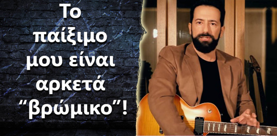 Το παίξιμο μου είναι αρκετά “βρώμικο”. Τι μπορώ να κάνω?