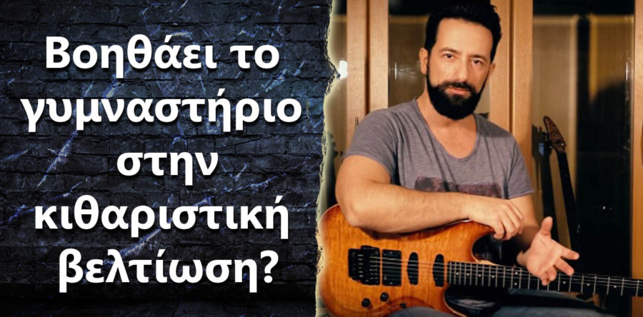 Βοηθάει το γυμναστήριο στην κιθαριστική βελτίωση?