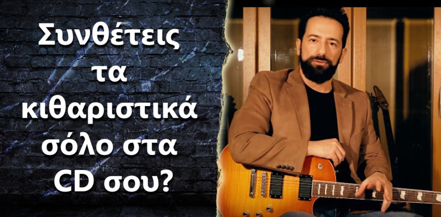 Με ποιον τρόπο συνθέτεις τα κιθαριστικά σόλο στα CD σου?