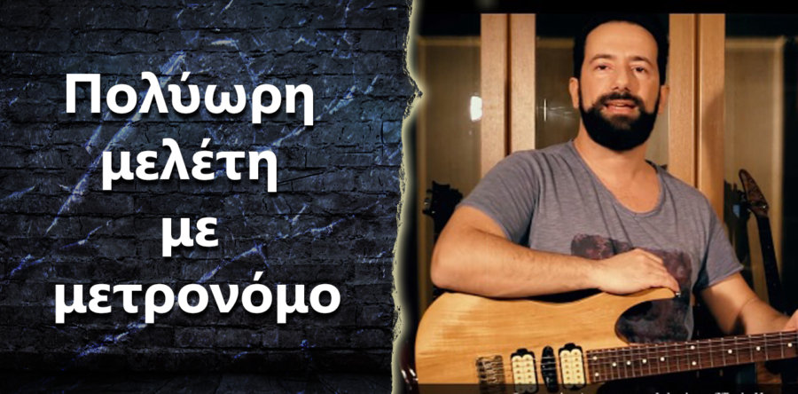 Πως γίνεται να μελετάω πολλές ώρες με τον μετρονόμο και να μην με εκνευρίζει?