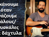 Τα δάχτυλα μου πονάνε και έβγαλα φουσκάλες! Τι να κάνω?