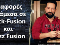 Ποιες οι διαφορές Rock Fusion και Jazz Fusion, και πως τα ξεχωρίζουμε?