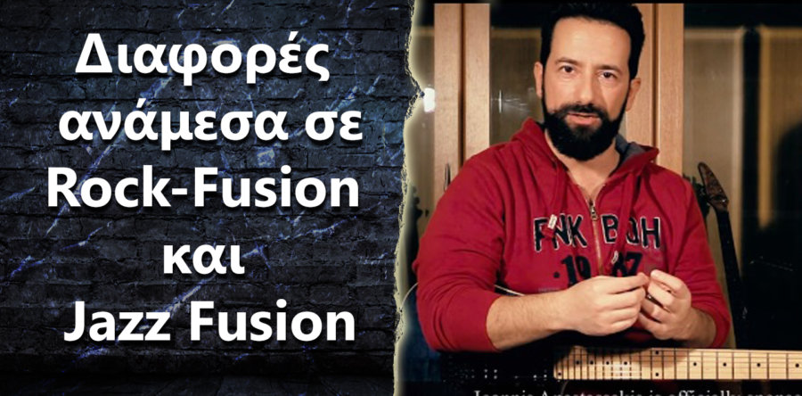 Ποιες οι διαφορές Rock Fusion και Jazz Fusion, και πως τα ξεχωρίζουμε?