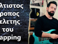 Θέλω να μάθω Tapping, πως να μελετήσω και τι να προσέξω?