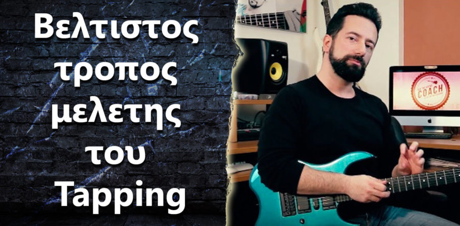 Θέλω να μάθω Tapping, πως να μελετήσω και τι να προσέξω?
