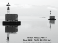 Μουσική Συλλογή ‘Η Νέα Ανεξάρτητη Ελληνική Rock Σκηνή!