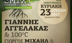 Νέα ημερομηνία για το 3rd SMIXI Forest Festival 23/7 με ΓΙΑΝΝΗ ΑΓΓΕΛΑΚΑ, Γιώργος Μιχαήλ – Δημήτρης Βαβλιάρας και SIDE B!