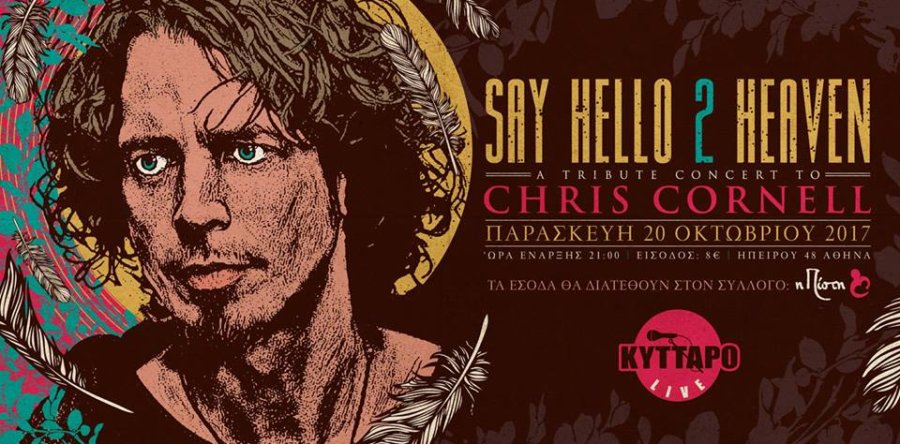 Say Hello 2 Heaven – A Tribute Concert To Chris Cornell την Παρασκευή 20 Οκτωβρίου στο Κύτταρο!