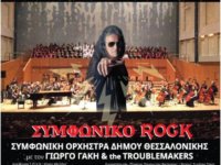 Συμφωνική ορχήστρα του Δήμου Θεσσαλονίκης με τον Γιώργο Γάκη & the Troublemakers