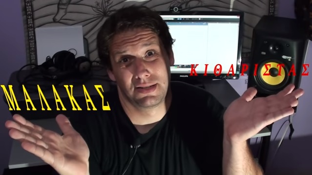 Κιθαρίστας ή κομπλεξικός (hater)?