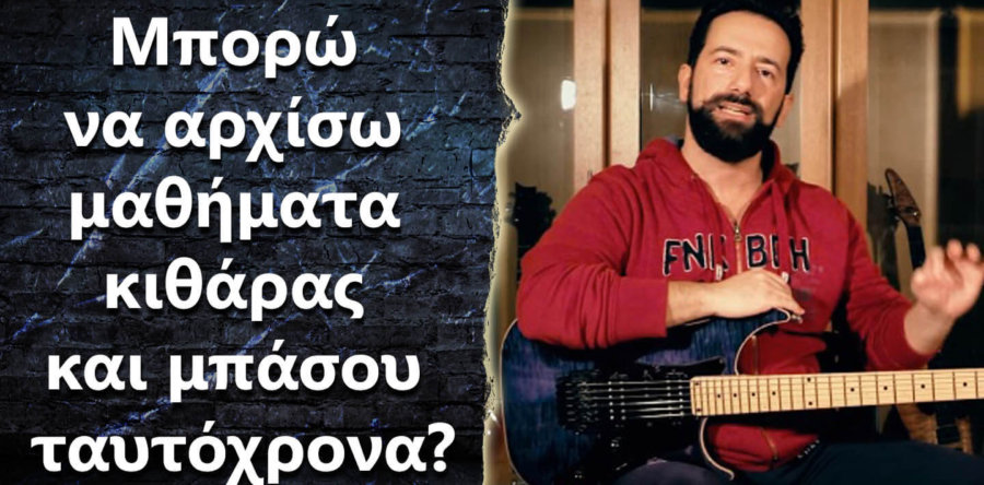 Μπορώ να αρχίσω μαθήματα κιθάρας και μπάσου ταυτόχρονα?