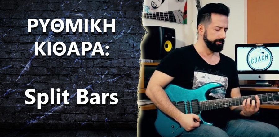 Ρυθμική κιθάρα: Split Bars, τι είναι και πως παίζονται?