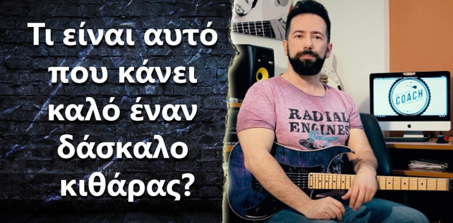 Τι είναι αυτό που κάνει καλό έναν δάσκαλο κιθάρας?