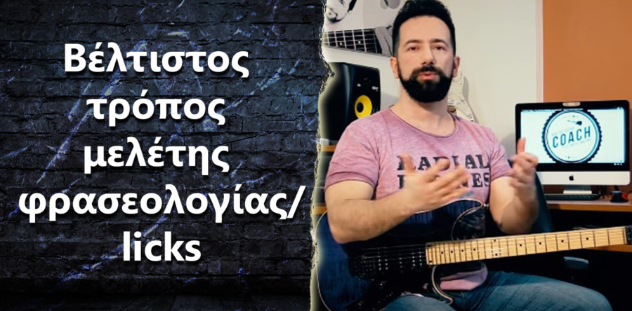 Ποιος είναι ο καλύτερος τρόπος να μελετάμε σωστά νέα licks/φρασεολογία?