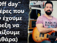 Τι κάνω όταν έχω “off day”, μια μέρα που δεν θέλω να παίξω κιθάρα?