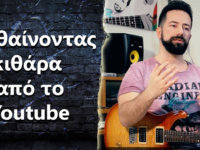 Είναι καλή ιδέα να ξεκινήσω να μαθαίνω κιθάρα μόνος μου από το Youtube?
