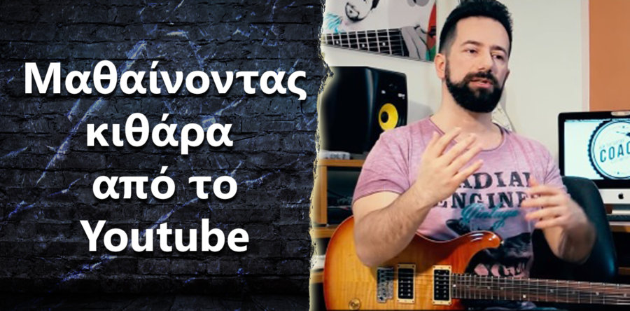 Είναι καλή ιδέα να ξεκινήσω να μαθαίνω κιθάρα μόνος μου από το Youtube?