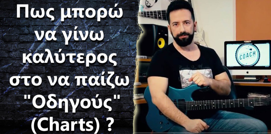 Πως μπορώ να γίνω καλύτερος στο να παίζω “Οδηγούς”(Charts)?
