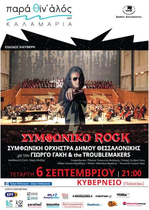 Δείτε την εμφάνιση του Γιώργου Γάκη με την Συμφωνική Ορχήστρα Δήμου Θεσσαλονίκης