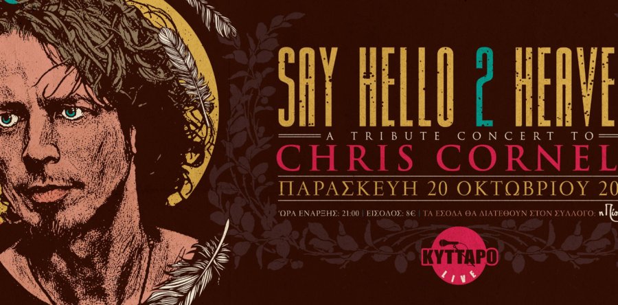 Say Hello 2 Heaven – A Tribute Concert To Chris Cornell: Ξεκίνησε η προπώληση!