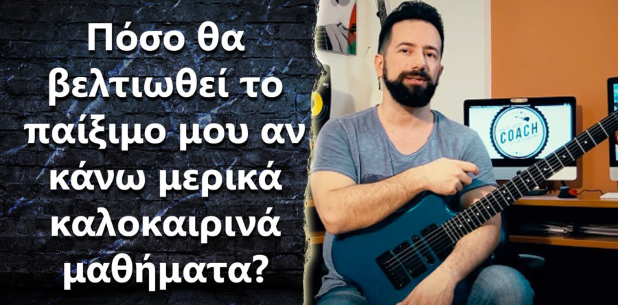 Με μερικά καλοκαιρινά μαθήματα, πόσο θα βελτιωθώ στην κιθάρα?”
