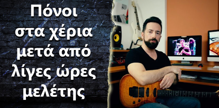 Μετά από 3 ώρες μελέτης τα χέρια μου πονάνε, τι να κάνω?”