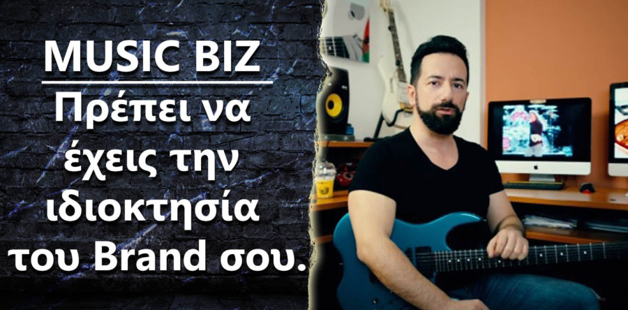 “MUSIC BIZ tips: Πρέπει να έχεις την ιδιοκτησία του Brand σου”