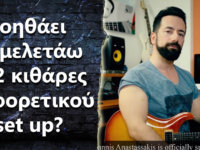 Με βοηθάει το να μελετάω με 2 κιθάρες διαφορετικού set up?