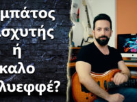 “Να αγοράσω ένα καλό λαμπάτο ενισχυτή ή ένα πολυεφφέ, πχ Axe-Fx?”