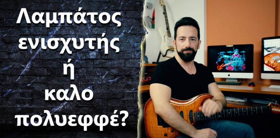 “Να αγοράσω ένα καλό λαμπάτο ενισχυτή ή ένα πολυεφφέ, πχ Axe-Fx?”