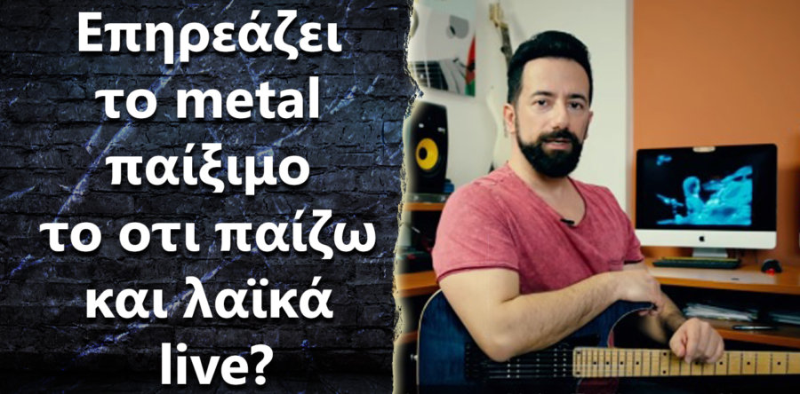 Μελετάω ηλεκτρική κιθάρα αλλά παίζω live και λαϊκά, θα με βοηθήσει αυτό στο παίξιμο μου?