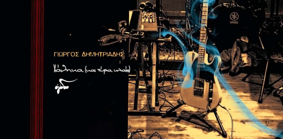 ΓΙΩΡΓΟΣ ΔΗΜΗΤΡΙΑΔΗΣ: Δείτε το video clip για το νέο του τραγούδι ‘Χάθηκα’ (NEW DIGITAL SINGLE)