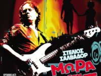 ΜΩΡΑ ΣΤΗ ΦΩΤΙΑ: Θα εμφανιστούν στο Eightball στις 21 Οκτωβρίου