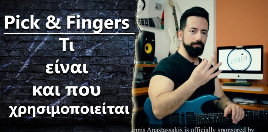 Τι είναι το Pick & Fingers παίξιμο και που χρησιμοποιείται?