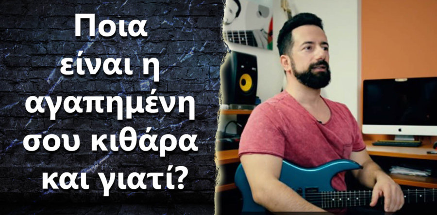 Ποια είναι η αγαπημένη σου κιθάρα και γιατί?