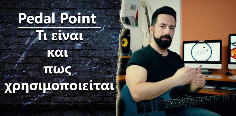 Τι είναι το Pedal Point και πως χρησιμοποιείται?