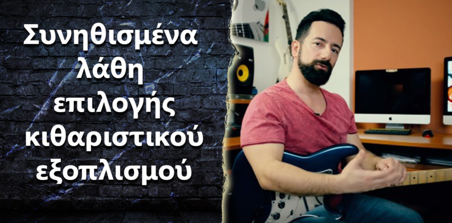 Ποια είναι τα πιο συνηθισμένα λάθη εξοπλισμού που κάνουν οι κιθαρίστες?