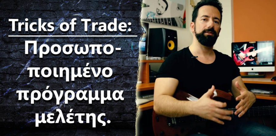 Tricks of Τrade: Προσωποποιημένο πρόγραμμα μελέτης