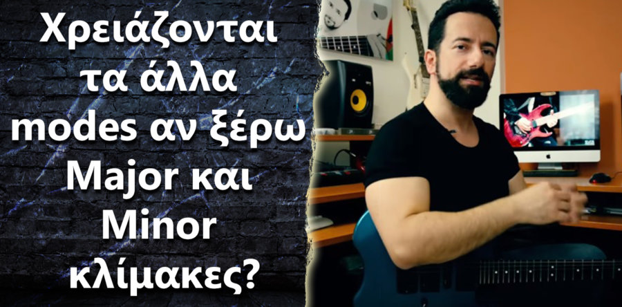 Ξέρω ήδη Major/Minor κλίμακες, χρειάζεται να μάθω και άλλα modes?