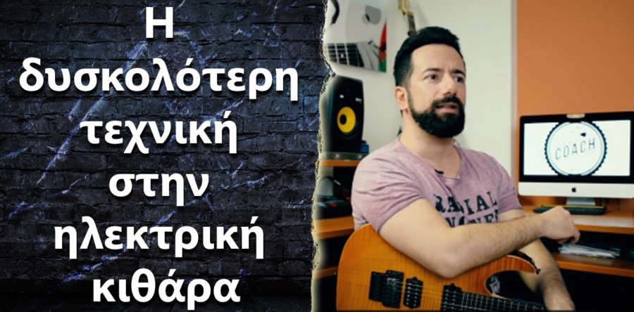 Ποια θεωρείς πως είναι η δυσκολότερη τεχνική στην ηλεκτρική κιθάρα?