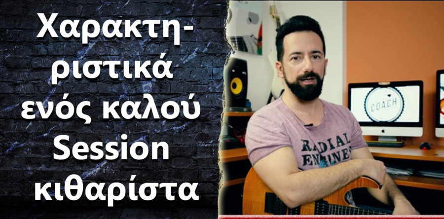 Ποια είναι τα χαρακτηριστικά ενός καλού Session κιθαρίστα?