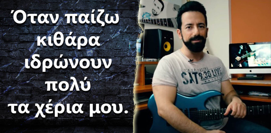 Ιδρώνουν τα χέρια μου, μπορώ να ασχοληθώ με την ηλεκτρική κιθάρα?